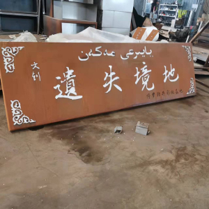 榆中耐候钢招牌